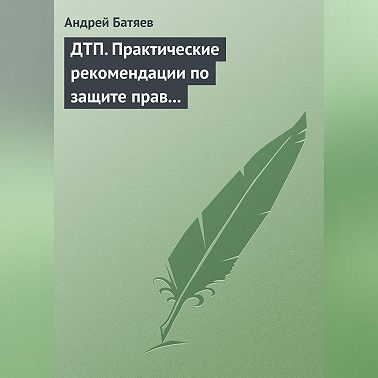 ДТП. Практические рекомендации по защите прав водителя