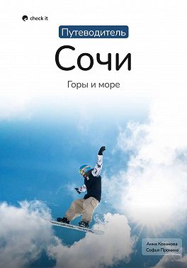 Путеводитель Сочи: горы и море