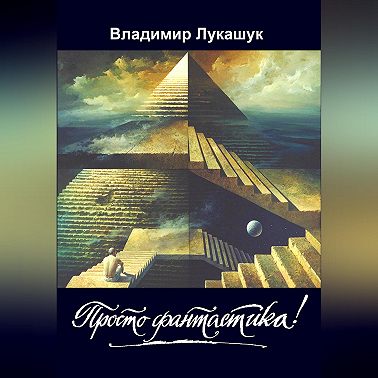 Просто фантастика!