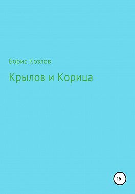 Крылов и Корица