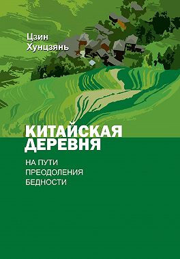 Китайская деревня на пути преодоления бедности