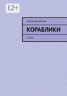 Кораблики. Стихи