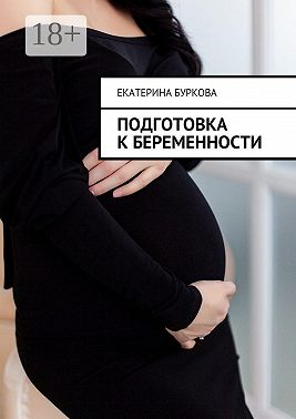 Подготовка к беременности
