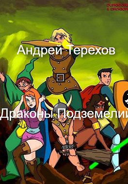 Драконы Подземелий