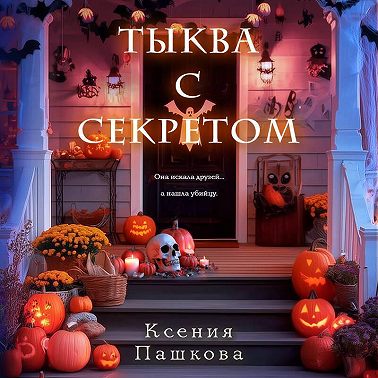 Тыква с секретом