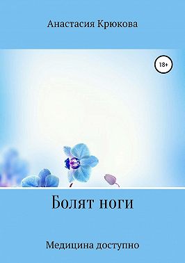 Болят ноги