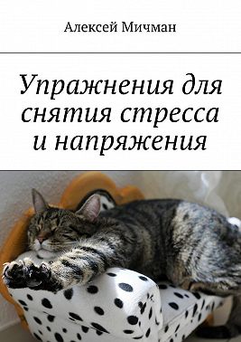 Упражнения для снятия стресса и напряжения