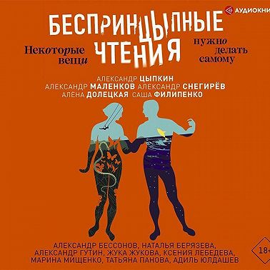 БеспринцЫпные чтения. Некоторые вещи нужно делать самому