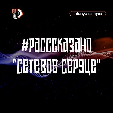 #расссказано - Сетевое сердце