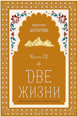 Две жизни. Часть 4