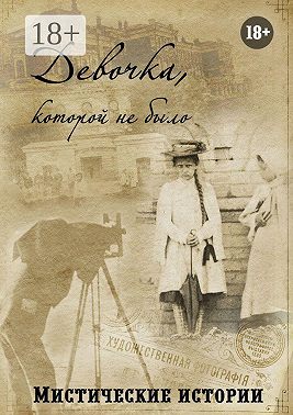 Девочка, которой не было. Мистические истории