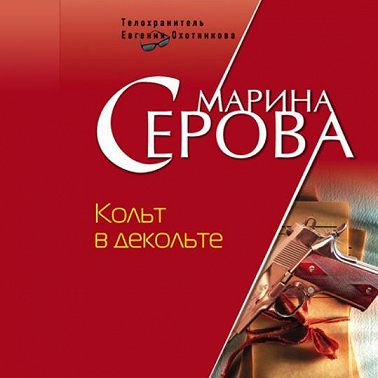 Кольт в декольте
