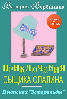 В поисках Эсмеральды