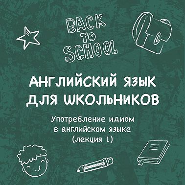 Употребление идиом в английском языке (лекция 1)
