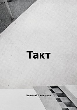 Такт