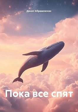 Пока все спят