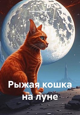 Рыжая кошка на луне