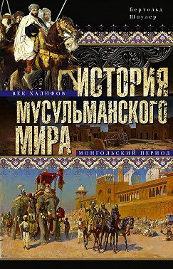История мусульманского мира: Век халифов. Монгольский период