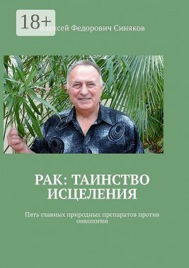 Рак: таинство исцеления. Пять главных природных препаратов против онкологии
