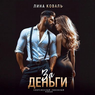 За деньги