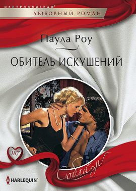 Обитель искушений