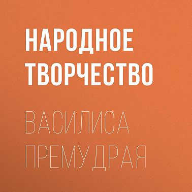 Василиса Премудрая