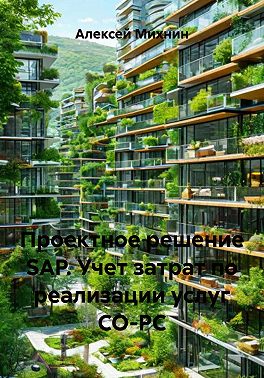 Проектное решение SAP. Учет затрат по реализации услуг СО-PC
