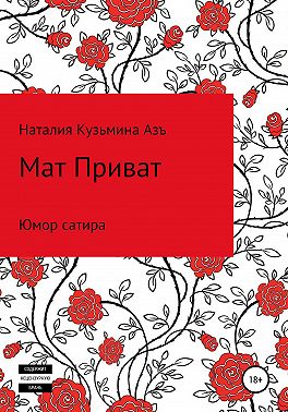 Мат Приват