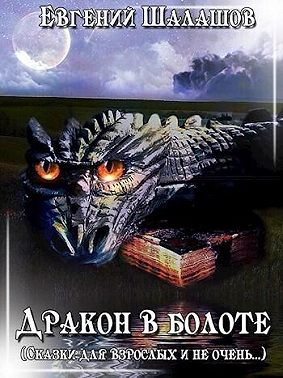 Дракон в болоте