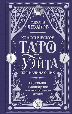 Классическое Таро Уэйта для начинающих. Подробное руководство для самостоятельного обучения