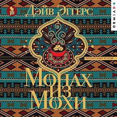 Монах из Мохи