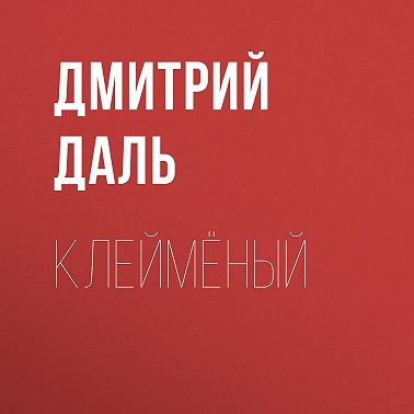 Клеймёный
