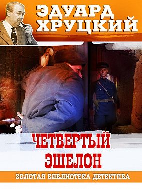 Четвертый эшелон. 1945