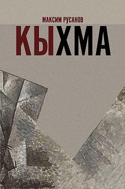 Кыхма