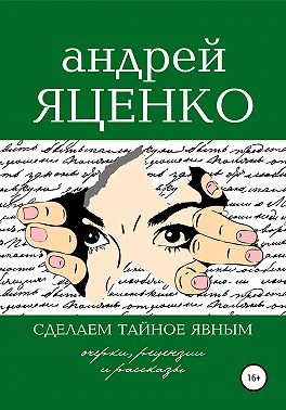 Сделаем тайное явным!