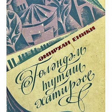 Гөләндәм туташ хатирәсе