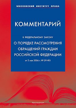 Комментарий к Федеральному закону «О порядке рассмотрения обращений граждан Российской Федерации» от 2 мая 2006 г.