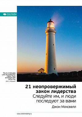 Ключевые идеи книги: 21 неопровержимый закон лидерства. Следуйте им, и люди последуют за вами. Джон Максвелл