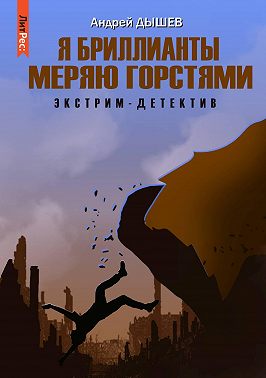 Я бриллианты меряю горстями