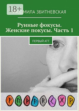 Рунные фокусы. Женские покусы. Часть 1. Первый атт