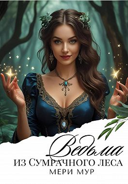 Ведьма из сумрачного леса