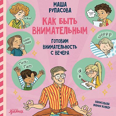 Как быть внимательным. Готовим внимательность с вечера