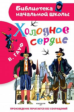 Холодное сердце