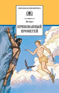 Прикованный Прометей