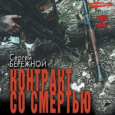 Контракт со смертью