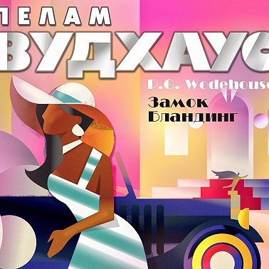 Замок Бландинг