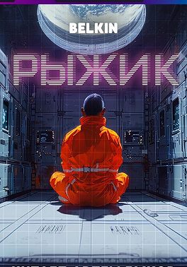 Рыжик