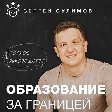 Образование за границей. Полное руководство