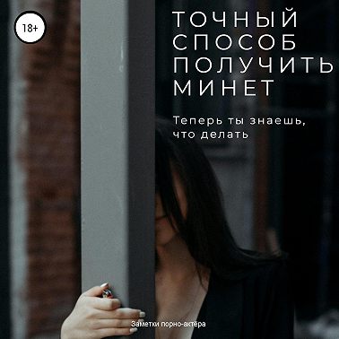 Точный способ получить минет