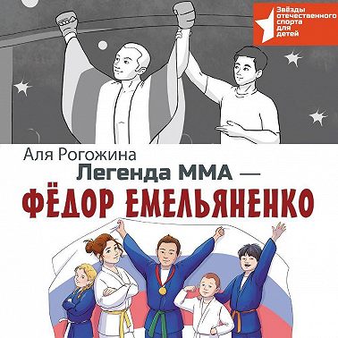 Легенда ММА – Федор Емельяненко